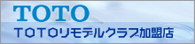 TOTOリモデルクラブ加入店